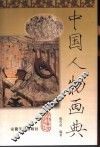 中国人物画典 封面