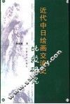 近代中日绘画交流史比较研究 封面