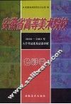 安徽省高等美术院校2000-2001年入学考试优秀试卷评析  色彩卷 封面
