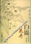 白描花卉 封面