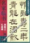 林散之临《礼器碑》 封面