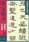 林散之临《孔宙碑》 封面