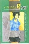 四川美术学院时装画 封面
