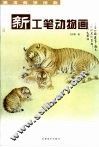 新工笔动物画 封面