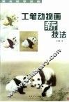 工笔动物画新技法 封面