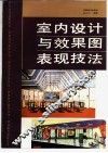 室内设计与效果图表现技法 电子书封面