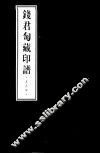 钱君匋藏印谱  吴昌硕 电子书封面