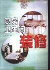 厨房·卫生间装修 封面