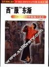 西“服”东渐  20世纪中外服饰交流史 封面