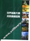 世界油画大师风景画精品集 电子书封面