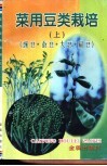 菜用豆类栽培  上  豌豆·蚕豆·大豆·扁豆 封面