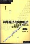 符号经济与实体经济  金融全球化时代的经济分析 封面