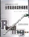 大学英语阅读阶梯教程  一级  阅读技能综合训练 封面