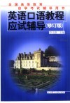 英语口语教程应试辅导  修订版 封面