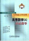 全国各类成人高等学校招生考试  专科起点升本科  高等数学  2  应试指导 封面