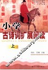 小学古诗词扩展阅读  上 封面