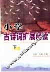 小学古诗词扩展阅读  下 封面