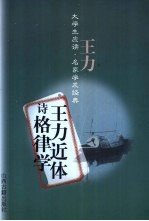 王力近体诗格律学 封面