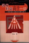 国家利益高于一切 新疆稳定问题的观察与思考 封面