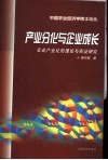 产业分化与企业成长  农业产业化的理论与实证研究 封面