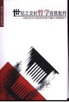 世纪之交的哲学自我批判  20世纪末中国哲学研究重大问题检讨 封面