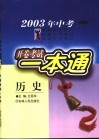 2003年中考历史开卷考试一本通 封面