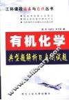 有机化学典型题解析及自测试题 封面
