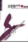 文化的反思与重建  跨世纪的文化哲学思考 封面