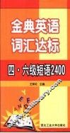 金典英语词汇达标  四、六级短语2400 封面