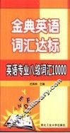 金典英语词汇达标  英语专业八级词汇10000 封面