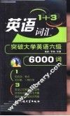 英语1+3词汇  突破大学英语六级6000词 封面