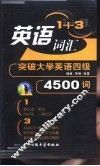 英语1+3词汇  突破大学英语四级4500词 封面