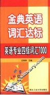 金典英语词汇达标  英语专业四级词汇7000 封面