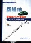 桑塔纳2000/桑塔纳电气系统使用与维修  修订版 封面