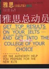 雅思 IELTS 前线 雅思总动员 封面