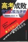 高考成败作文比较与评析 封面