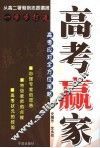 高考赢家  高考应对全方位策略 封面