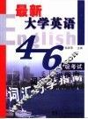 最新大学英语4-6级考试词汇巧学指南 封面
