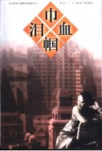 巾帼血泪 封面