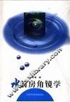 水前房角镜学 封面