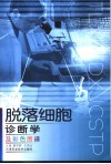 脱落细胞诊断学及彩色图谱 封面