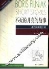 不灭的月亮的故事  皮利尼亚克小说 封面