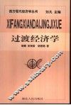 过渡经济学 封面