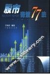股市奇策77法 封面