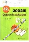 2002年全国中考试卷精编·语文 封面