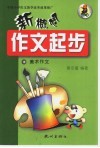 新概念作文起步  第1辑  美术作文 封面
