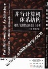 并行计算机体系结构  硬件/软件结合的设计与分析  原书第2版 封面