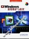 Windows系统维护与优化 封面