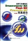 超梦幻劲爆网页Dreamweaver MX Flash MX Fireworks MX完美结合 封面