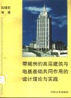 带裙房的高层建筑与地基基础共同作用的设计理论与实践 封面
